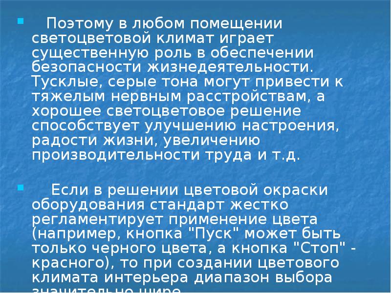 Поэтому в любом помещении светоцветовой климат играет существенную роль в обеспечении Поэтому в любом помещении светоцветовой климат играет существенную роль в обеспечении