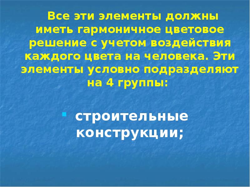 Все эти элементы должны иметь гармоничное цветовое решение с учетом воздействия Все эти элементы должны иметь гармоничное цветовое решение с учетом воздействия