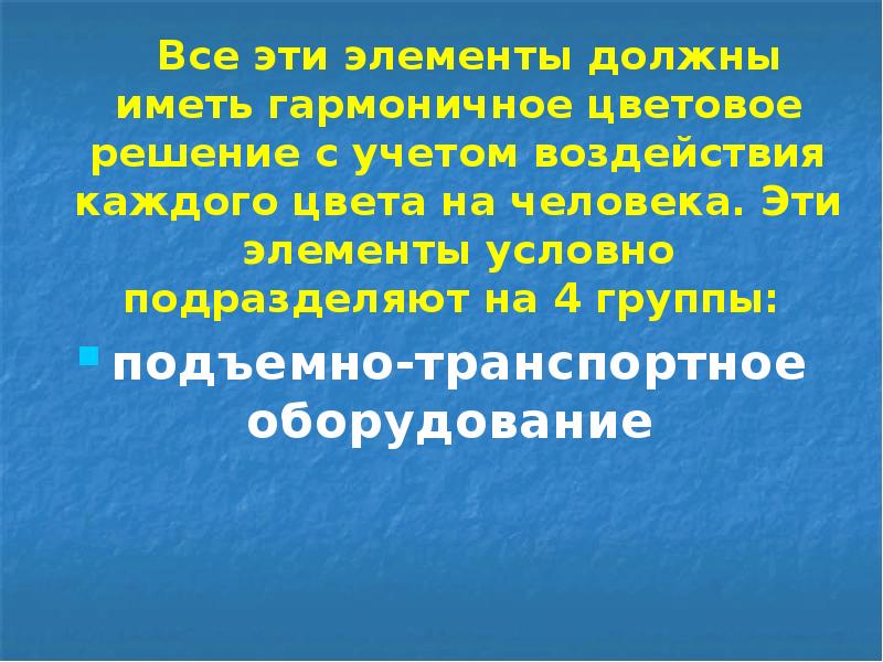 Все эти элементы должны иметь гармоничное цветовое решение с учетом воздействия Все эти элементы должны иметь гармоничное цветовое решение с учетом воздействия