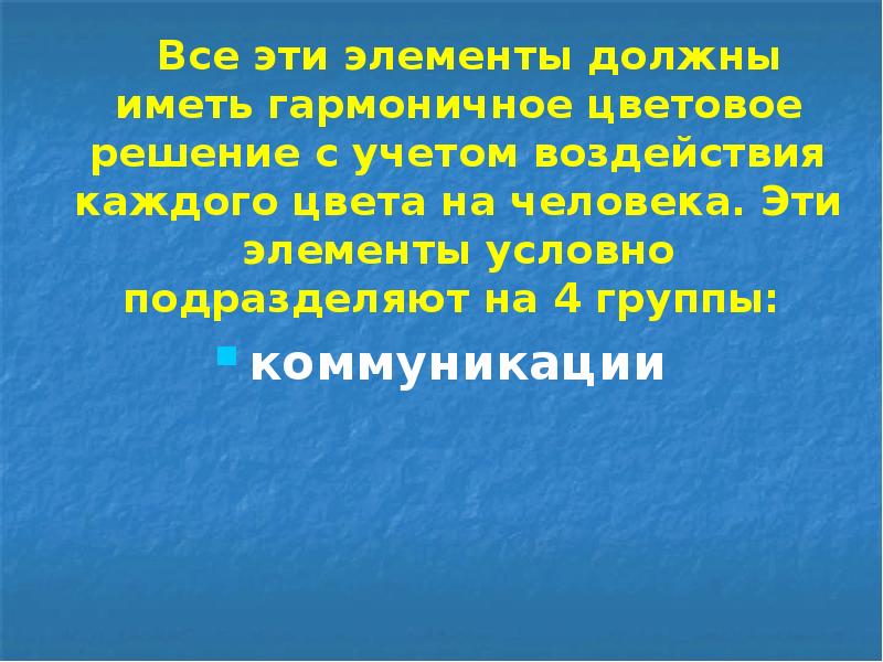 Все эти элементы должны иметь гармоничное цветовое решение с учетом воздействия Все эти элементы должны иметь гармоничное цветовое решение с учетом воздействия