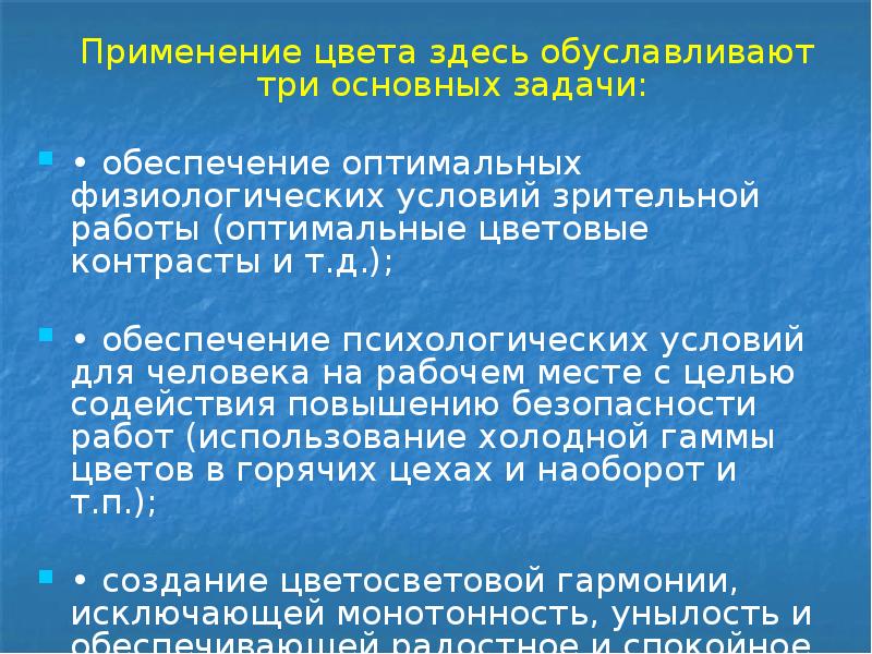 Применение цвета здесь обуславливают три основных задачи:
Применение цвета здесь Применение цвета здесь обуславливают три основных задачи:
Применение цвета здесь