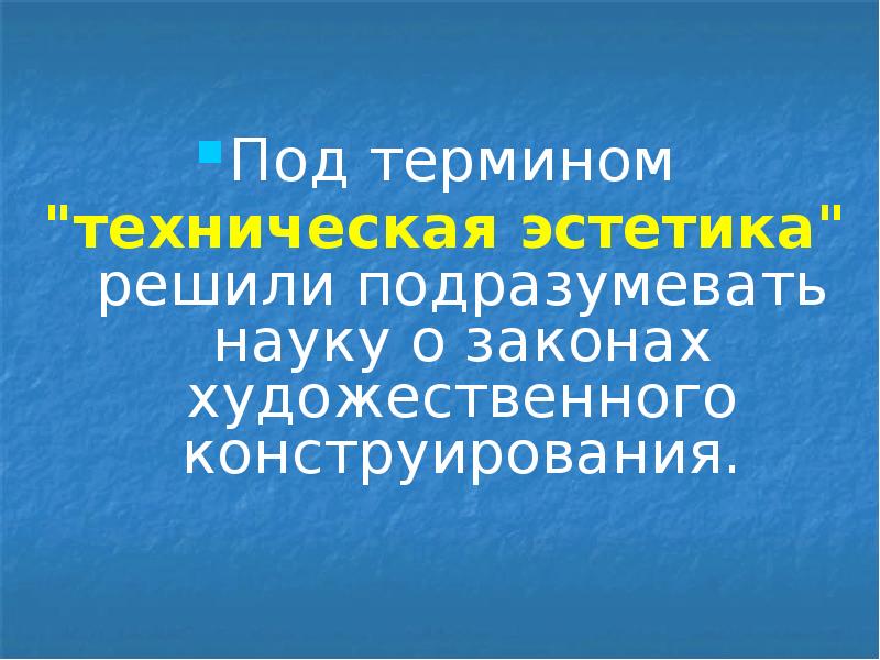 Под термином
Под термином
"техническая эстетика" решили подразумевать науку Под термином
Под термином
"техническая эстетика" решили подразумевать науку