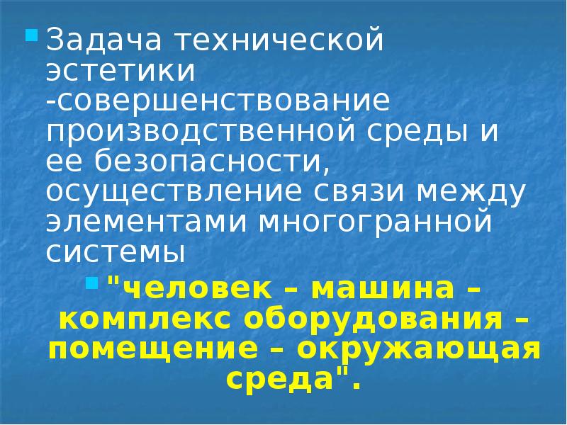 Что такое техническая эстетика. Техническая эстетика. Техническая эстетика. Что такое техническая эстетика. Что такое техническая эстетика.