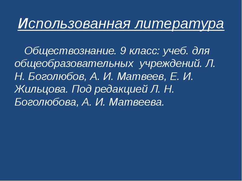 Н использованные. Литература это в обществознании. Презентация право на труд трудовые правоотношения 9 класс Боголюбов. Трудовое право определение Боголюбов.