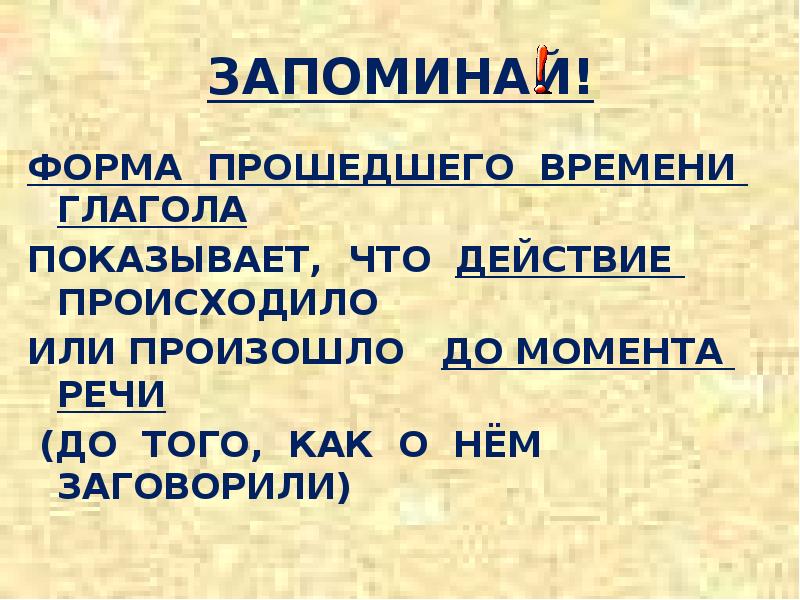 Прошедшее время глагола 5 класс презентация