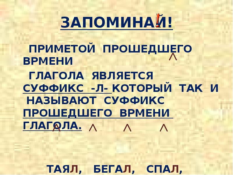 Тают глагол