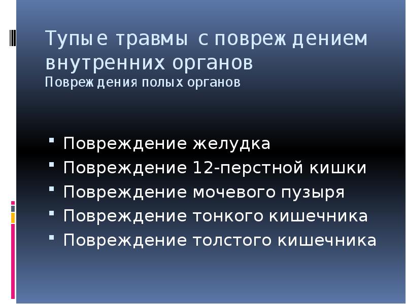 Тупая травма живота карта вызова