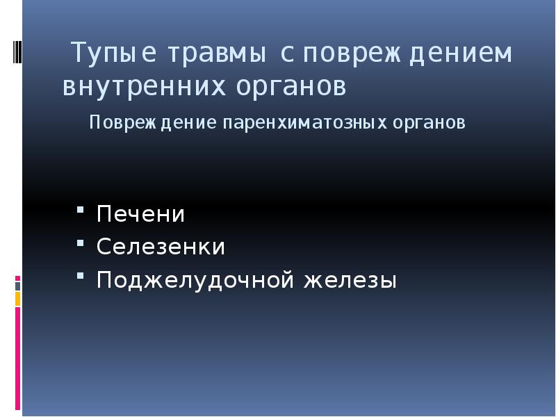 Травмы внутренних органов. Тупая травма внутренних органов. Тупая травма живота с повреждением внутренних органов. Контузии (тупые травмы) презентация. Тупые травмы живота без повреждения внутренних органов.