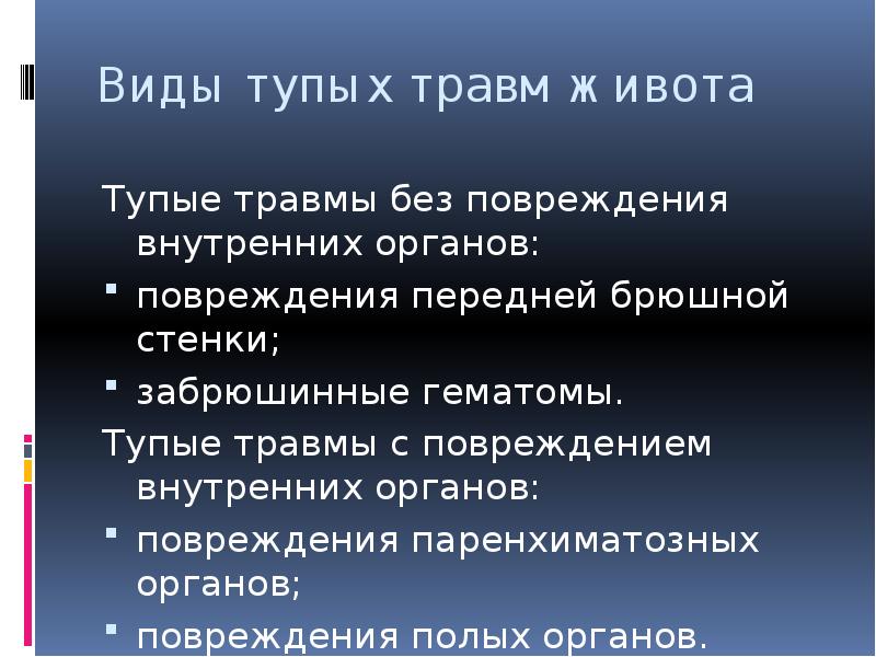 Травмы внутренних органов. Осложнения тупой травмы живота. Тупая травма живота клиника. Тупая травма внутренних органов.