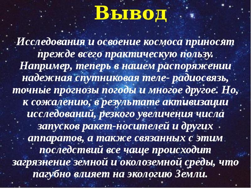 Проект на тему космос и человек 8 класс обществознание