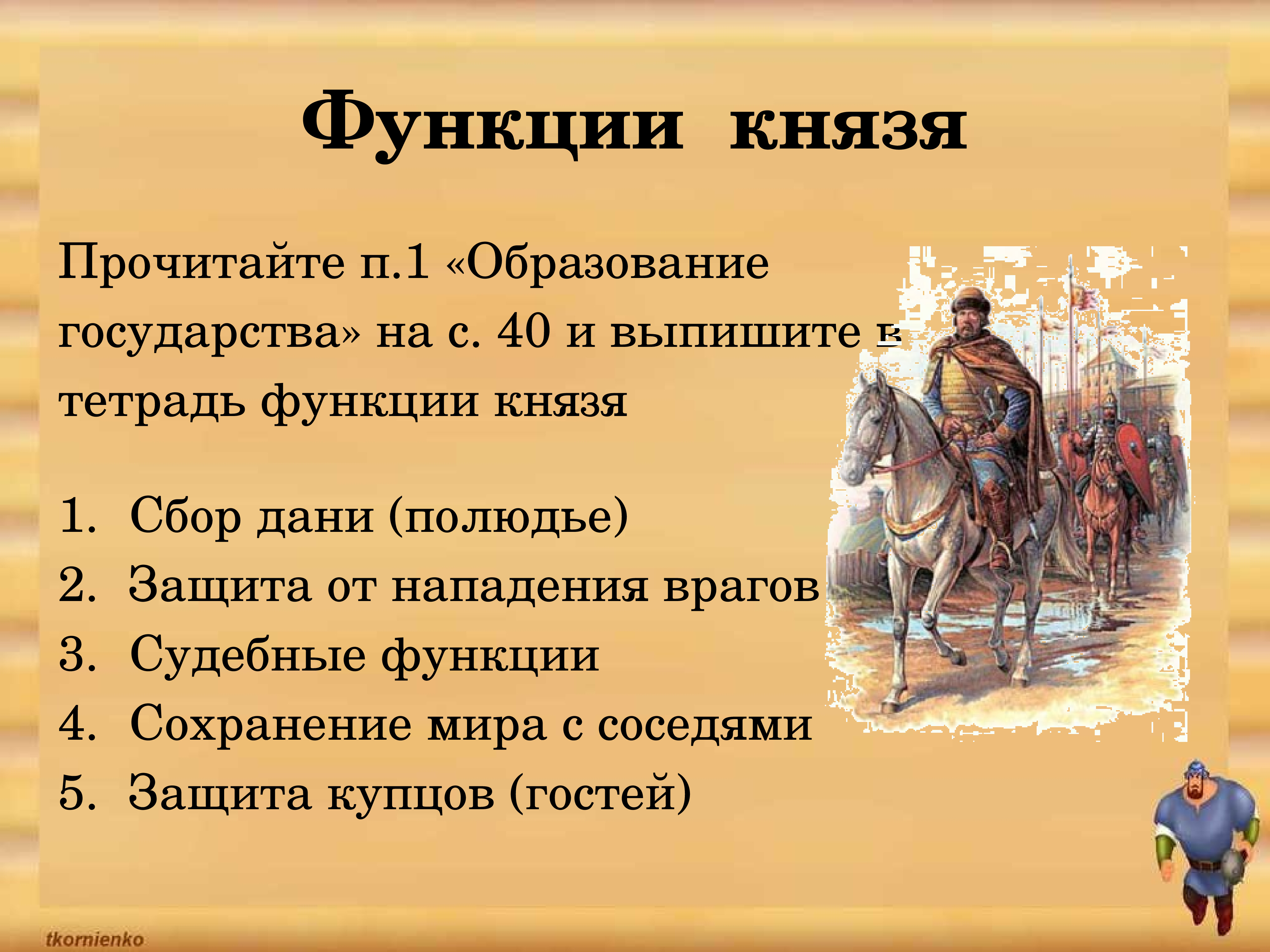 Становление древнерусского государства 6 класс. Функции князя в древней Руси. Функции князя в древнерусском государстве. Основные функции княжеской власти. Князь функции князя.