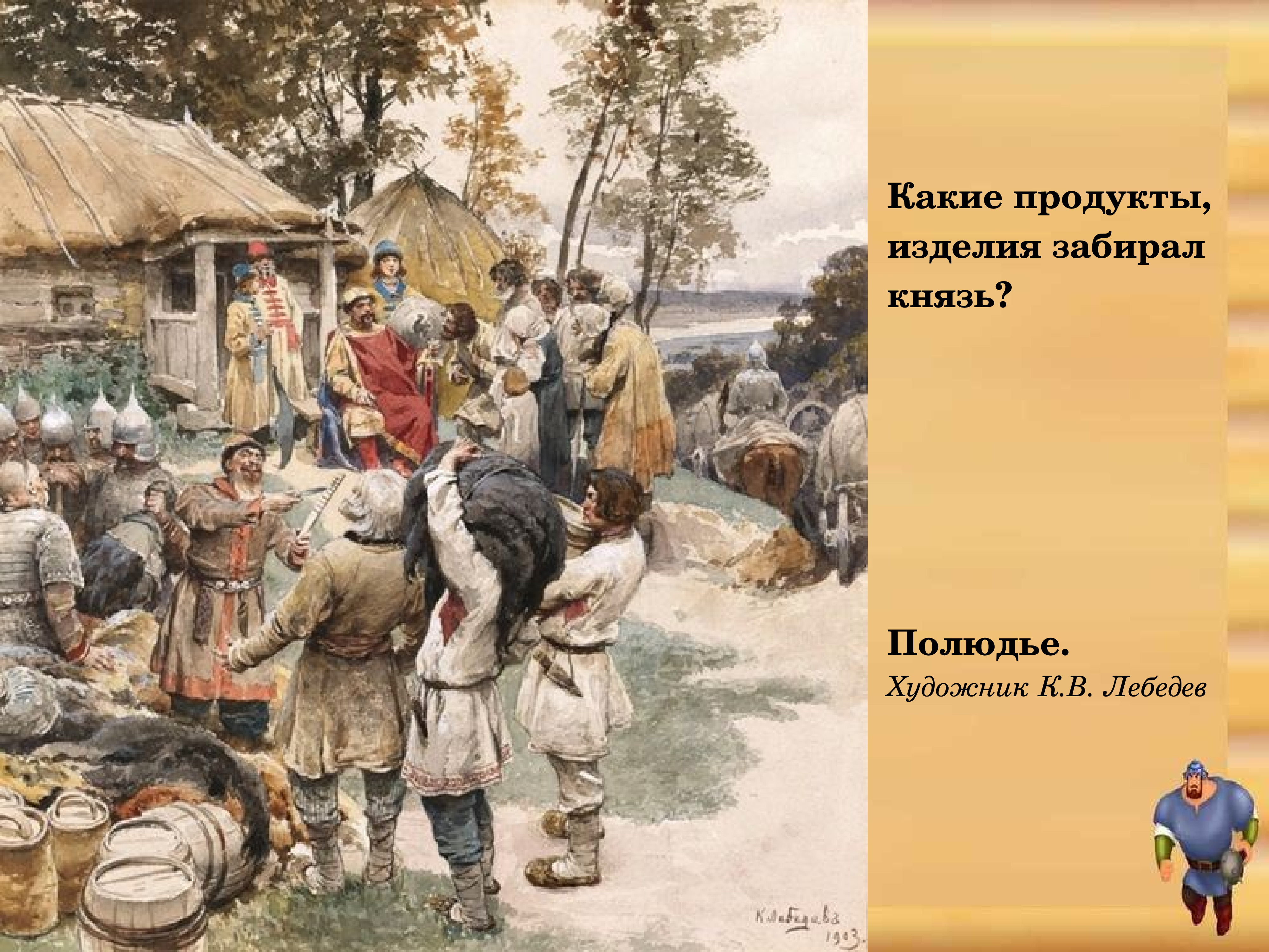 Вид дани в древней руси 4. Полюдье Лебедев. Полюдье картина Лебедев. Рерих полюдье.