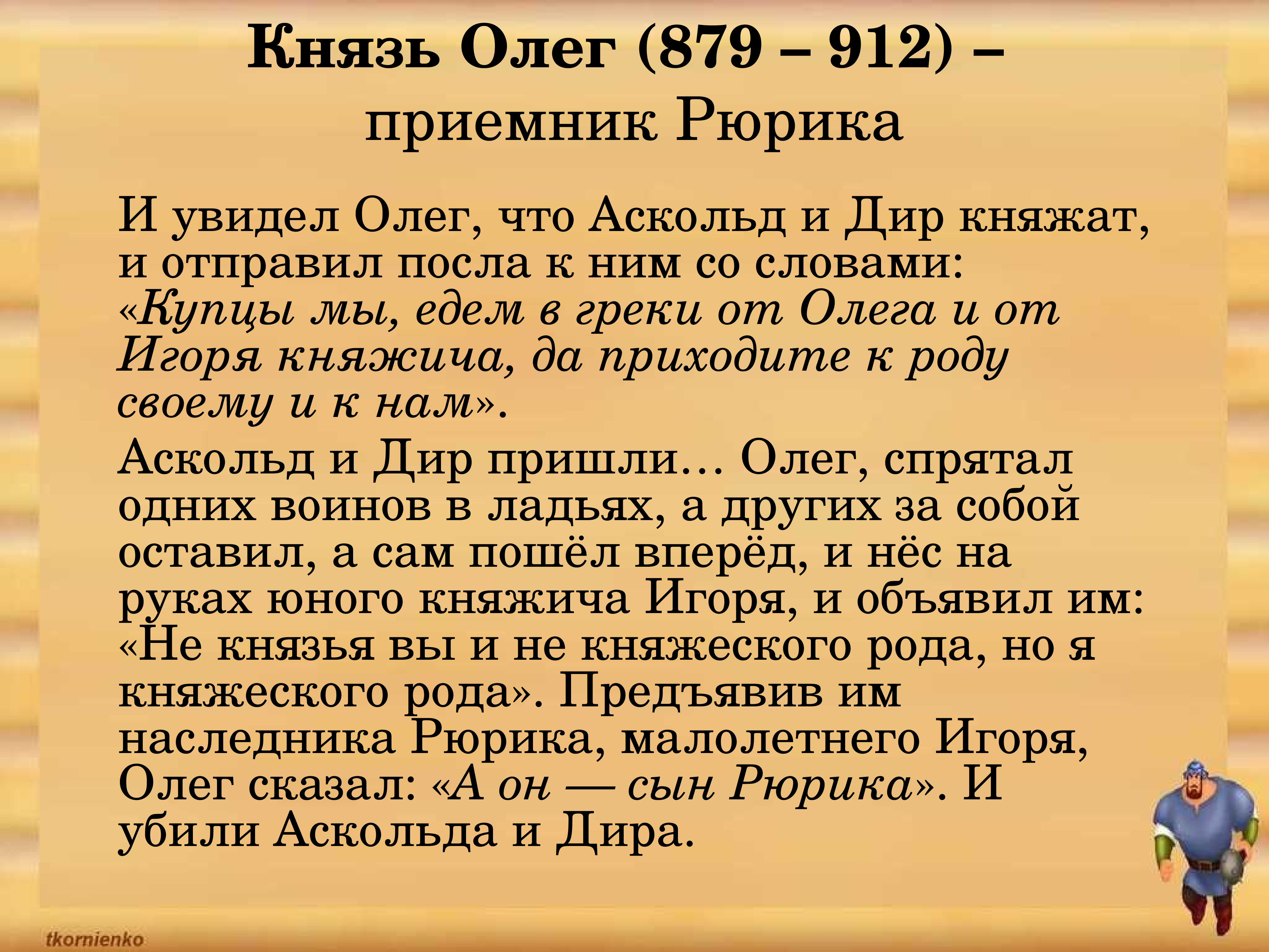 Образ олега 6 класс. Олег 879-912. Олег Вещий (879–912 гг.). Князь Олег биография. Князь Олег 879-912 кратко.