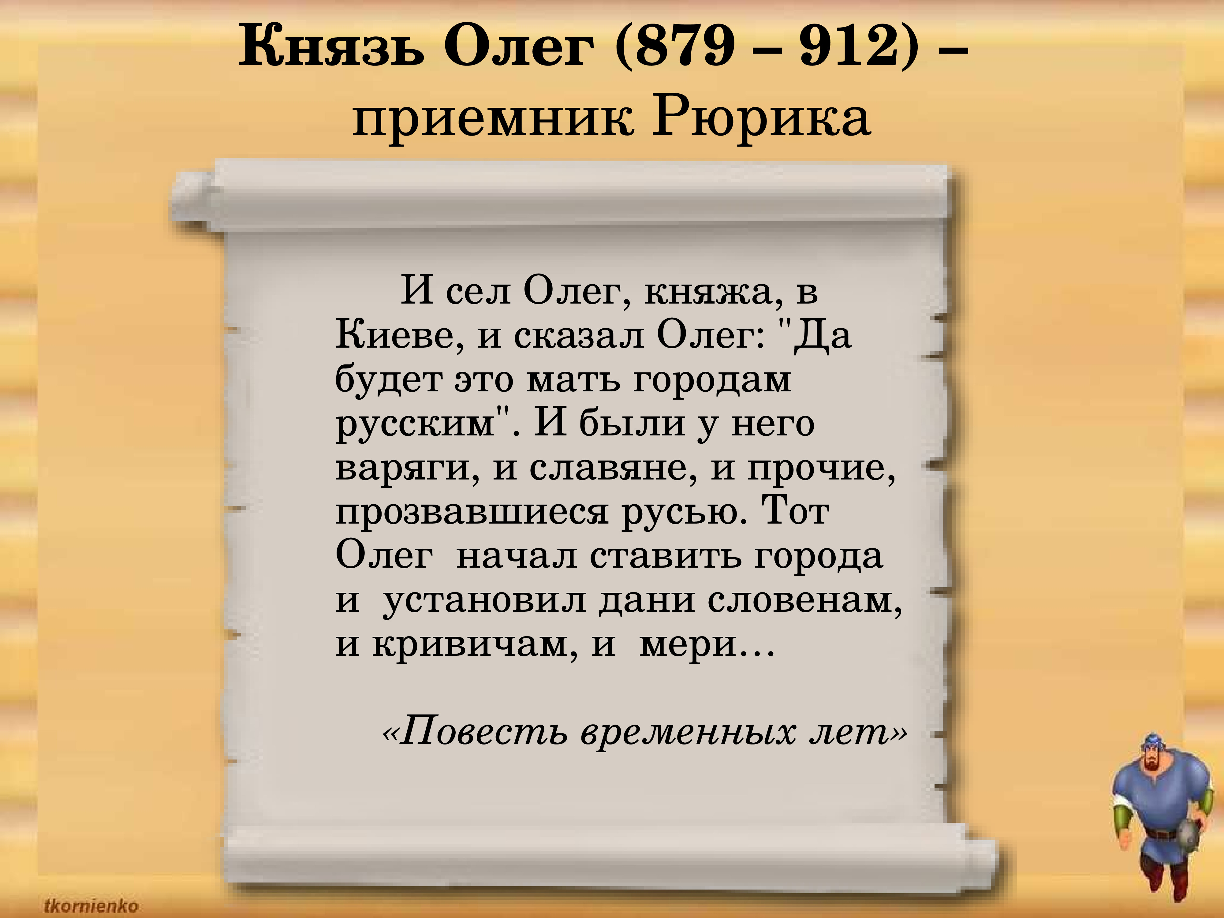 Анализ образ князя олега. Князь Олег 879-912. Князь Олег его деятельность. Князь Олег Мем. Князь Олег заключение.