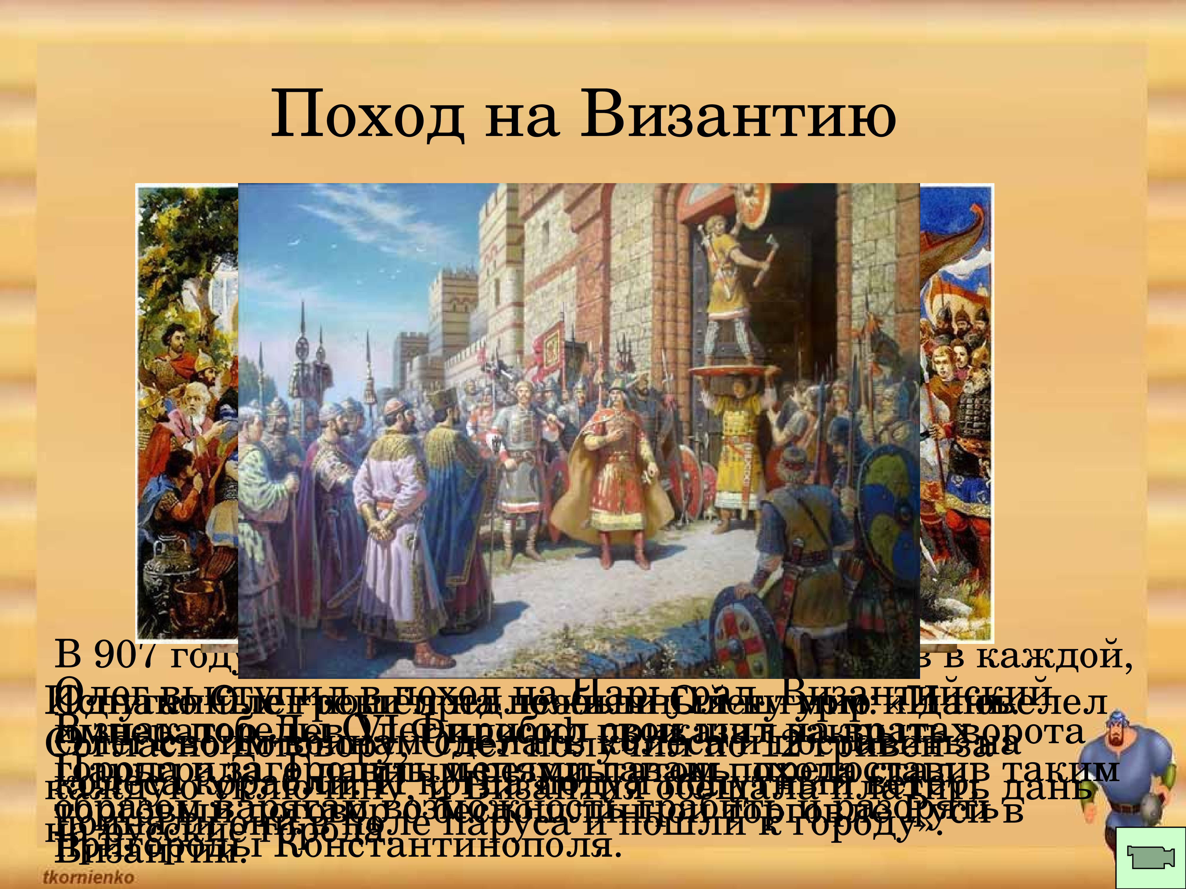 Походы олега на византию. Походы на Византию. Походы на Византию годы. Поход на Византию 907. Византийские походы Олега.