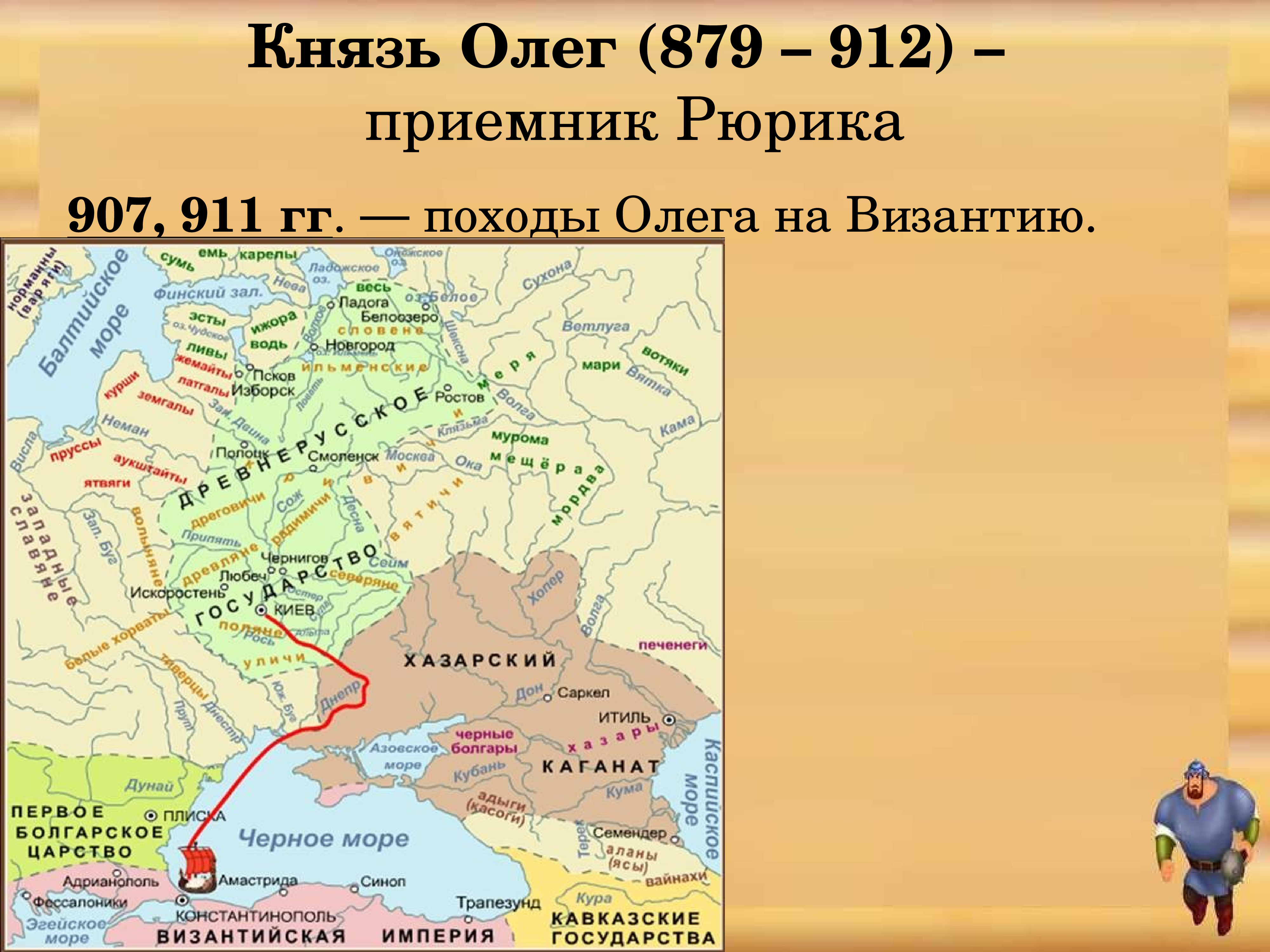 Поход киевского князя олега на царьград. Поход Олега на Царьград в 907. Поход Олега на Царьград в 907 карта. Поход Олега на Царьград 911. Походы князя Олега на Византию карта.