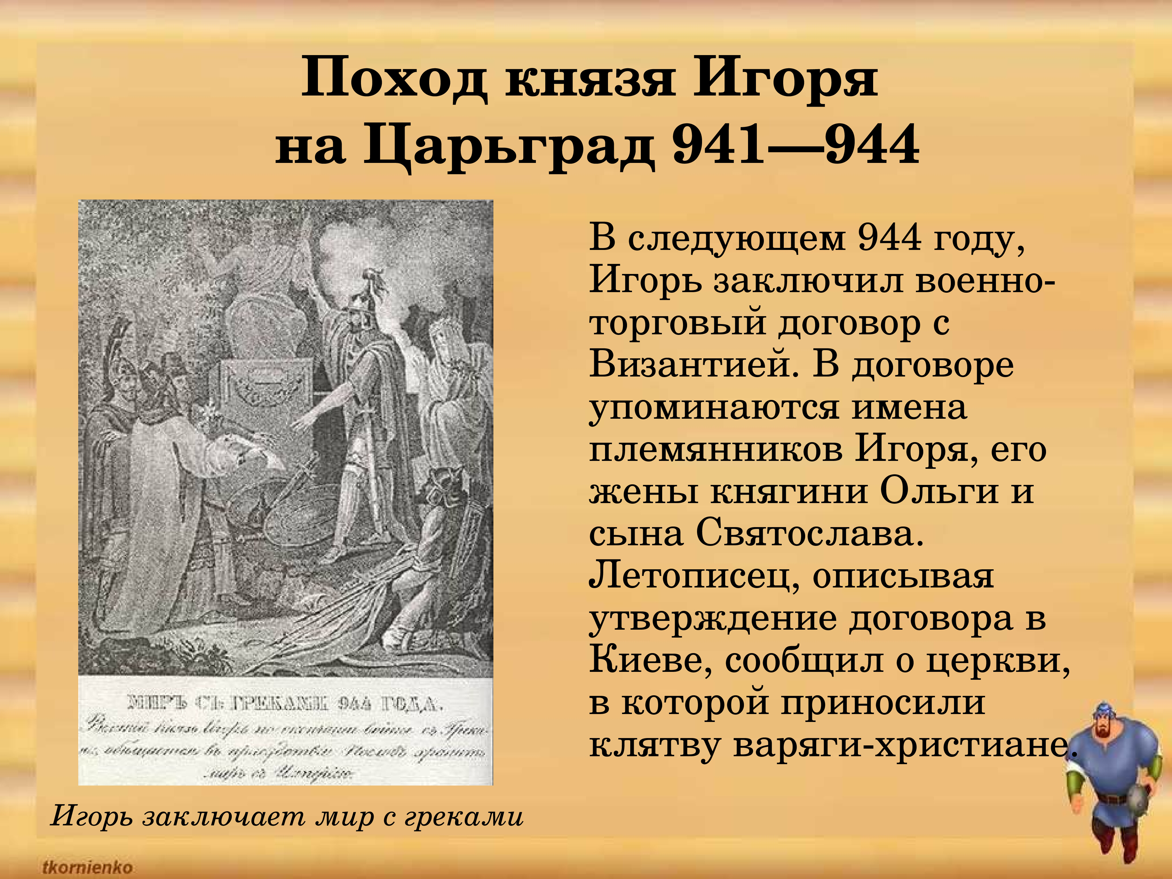 В каком году был заключен договор. Князь Игорь 944 договор. Договор князя Игоря с Византией. Договор Игоря с Византией 944. Военно торговый договор с Византией.