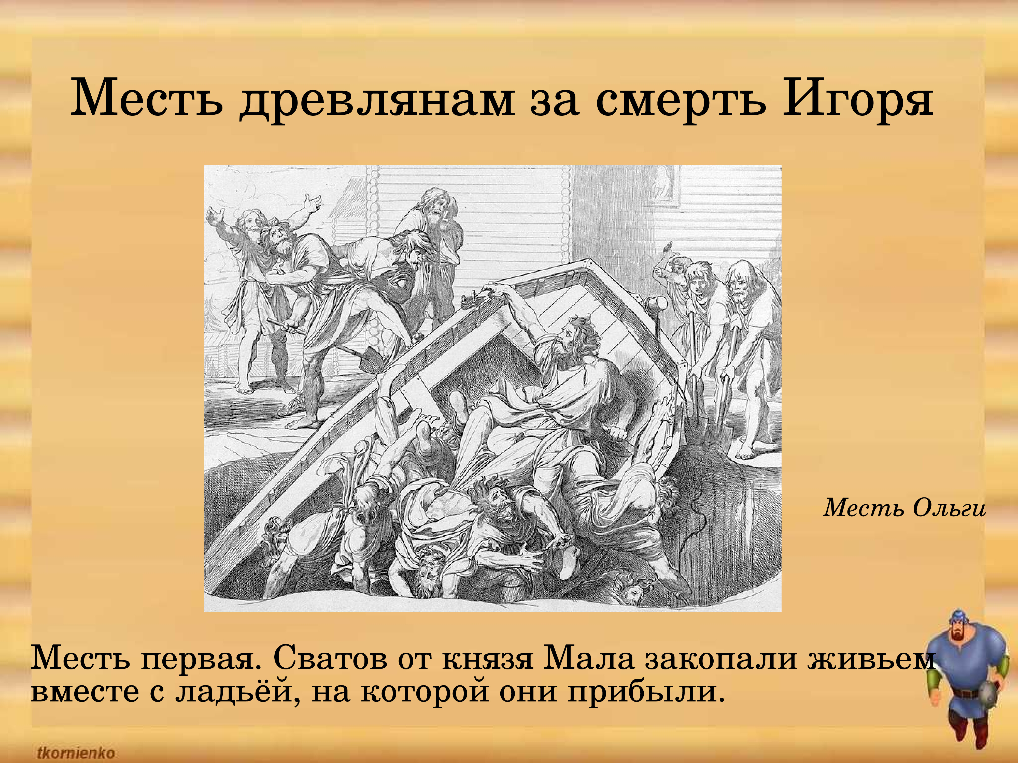 Месть ольги. Месть княгини Ольги древлянам. Месть княгини Ольги древлянам за убийство князя Игоря. Месть княгини Ольги древлянам за убийство. Княгиня Ольга месть за Игоря.