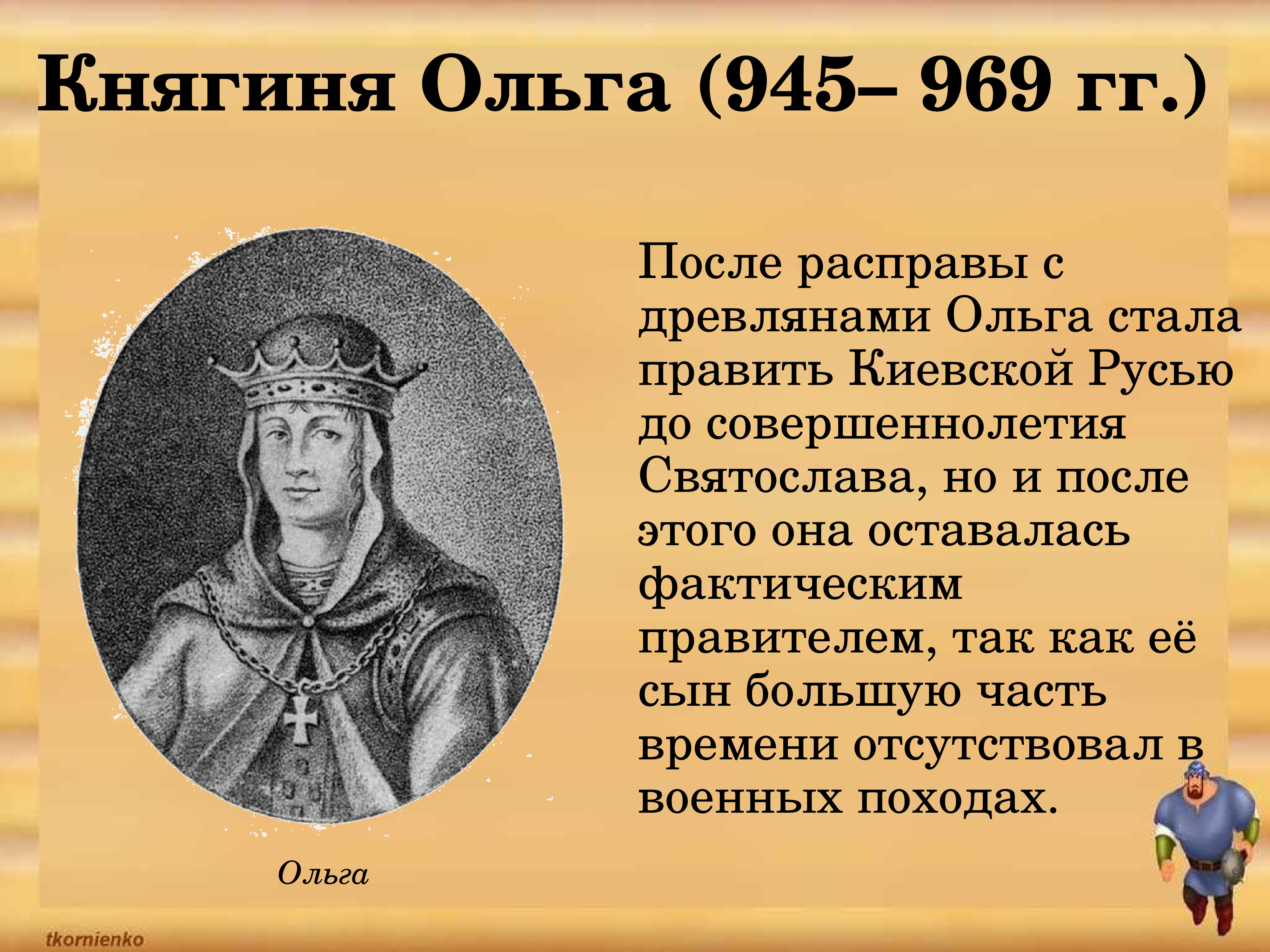 Ольга 945-972