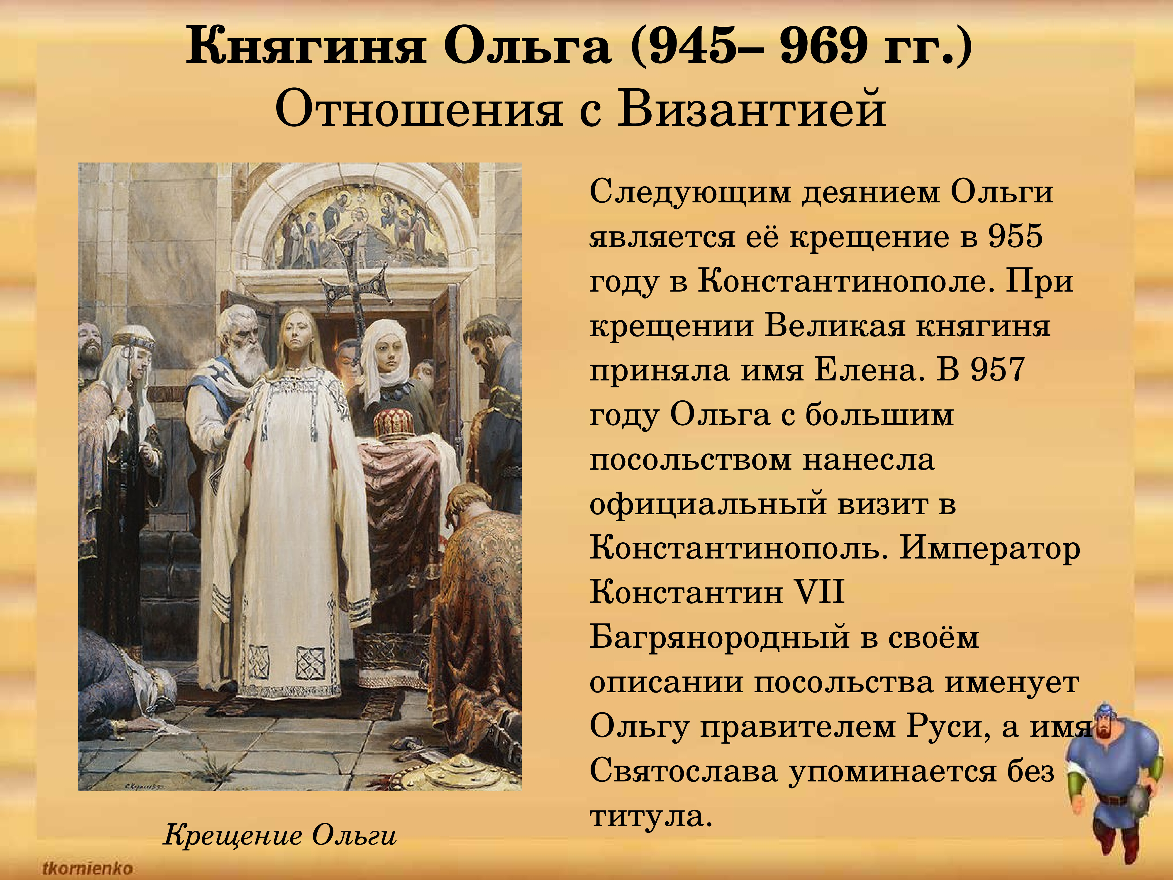 Какой князь считался главным. 957 Крещение Ольги в Византии. Крещение княгини Ольги и Владимира и крещение Руси. Крещение Ольги в Константинополе в 955 году.