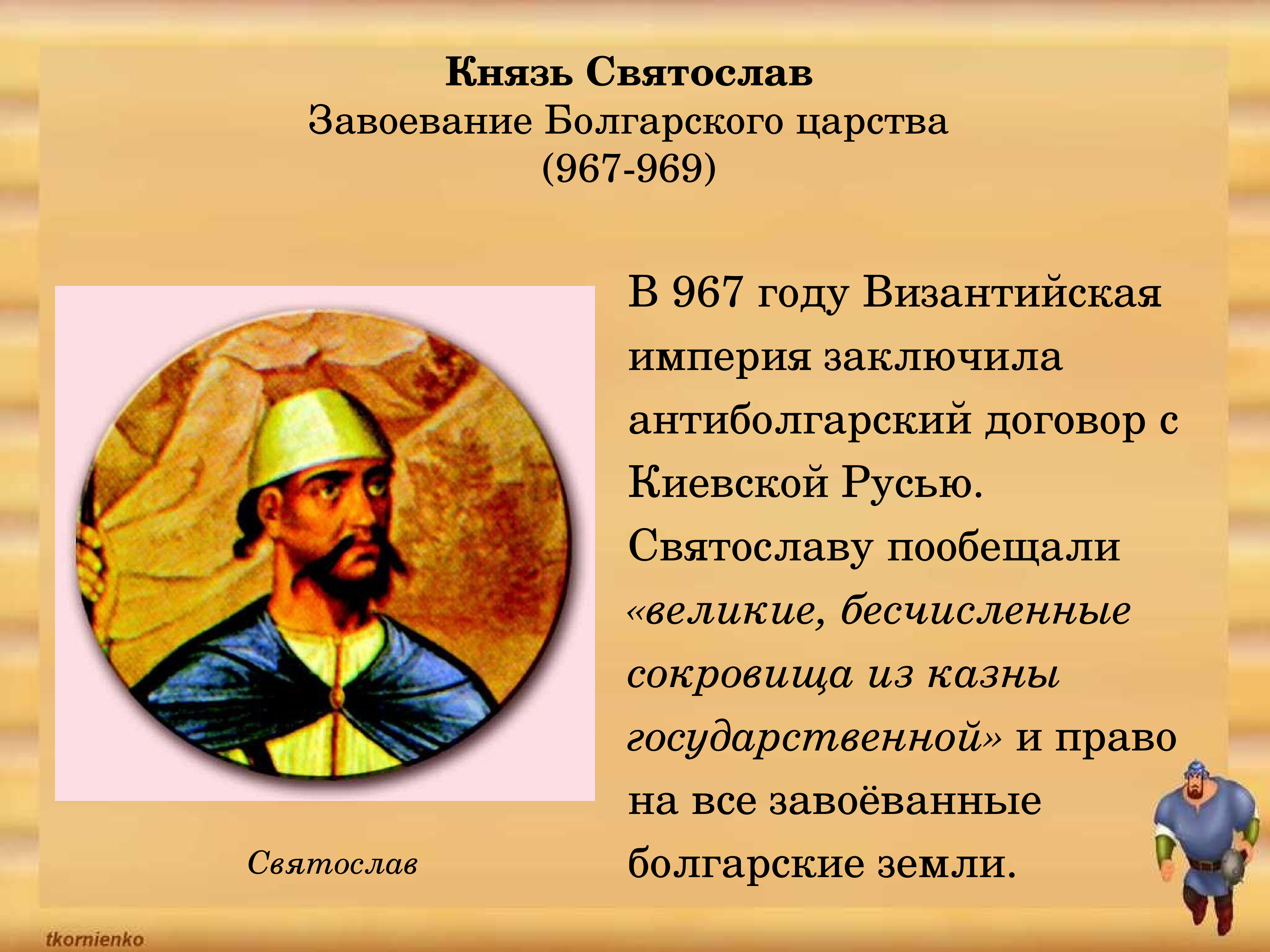 Опиши князя. Святослав 969 972. Святослав завоевания. Завоевания Святослава Игоревича. Завоевание болгарского царства Святославом.