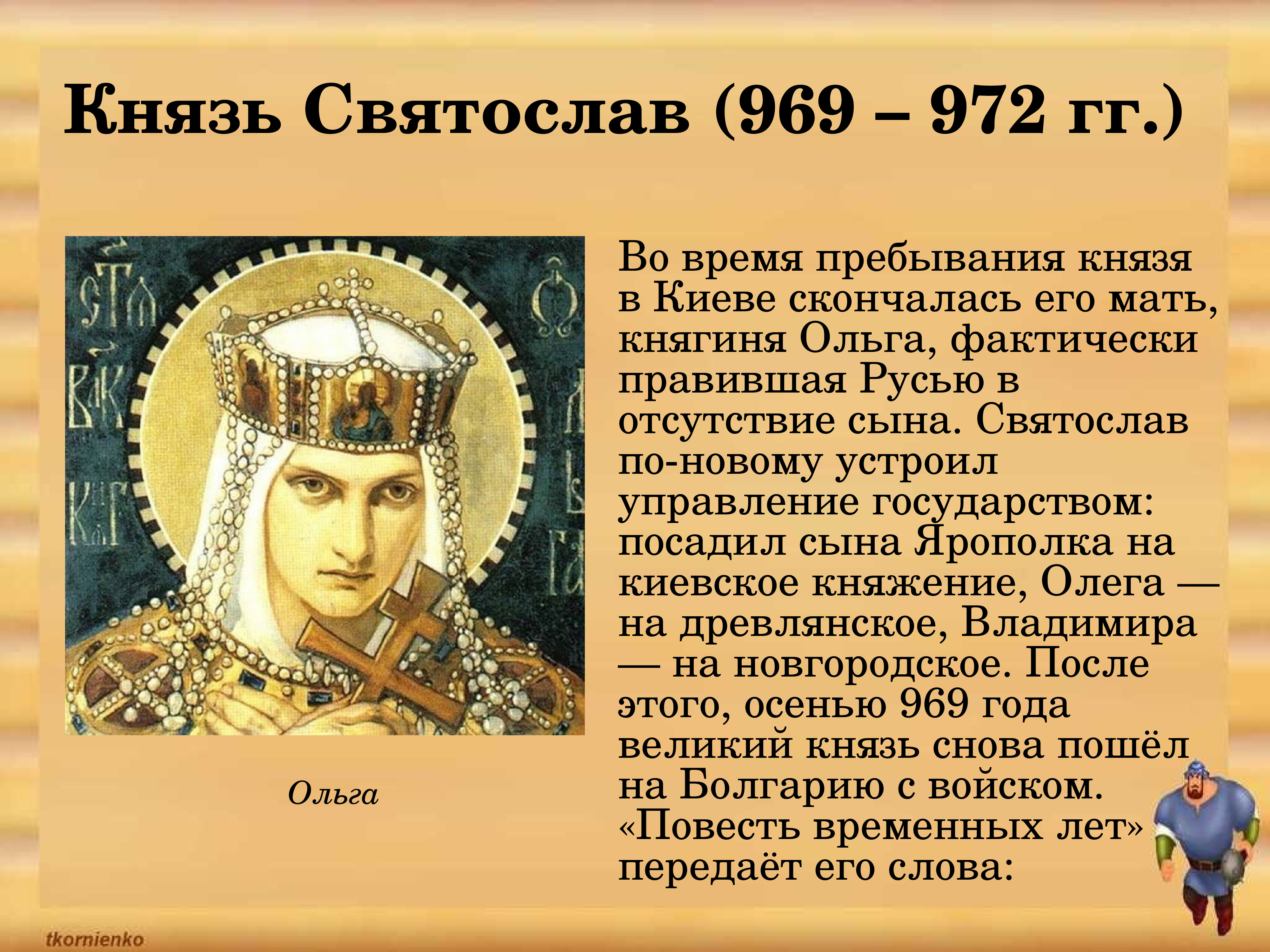 Святослав 969 972