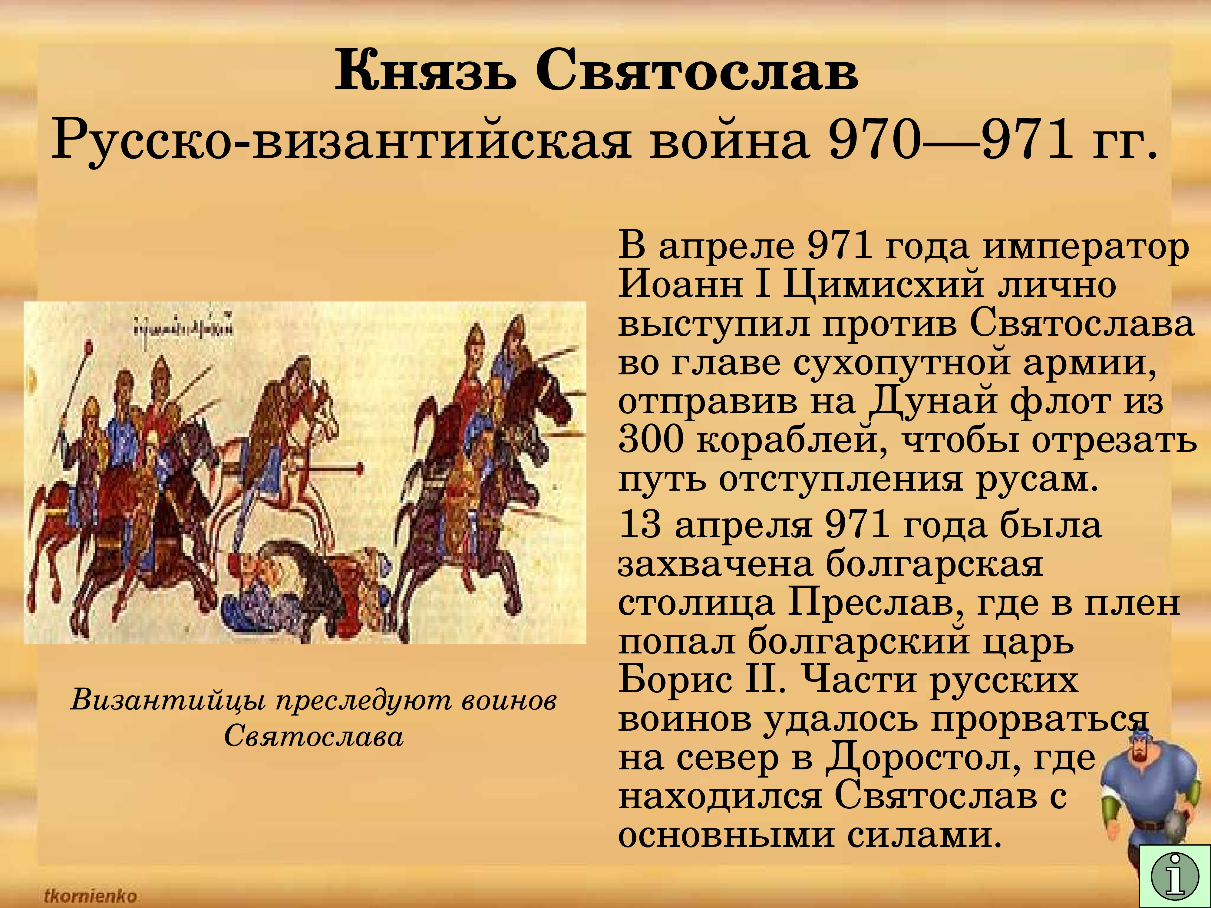 Русско-Византийская война 970-971 годов