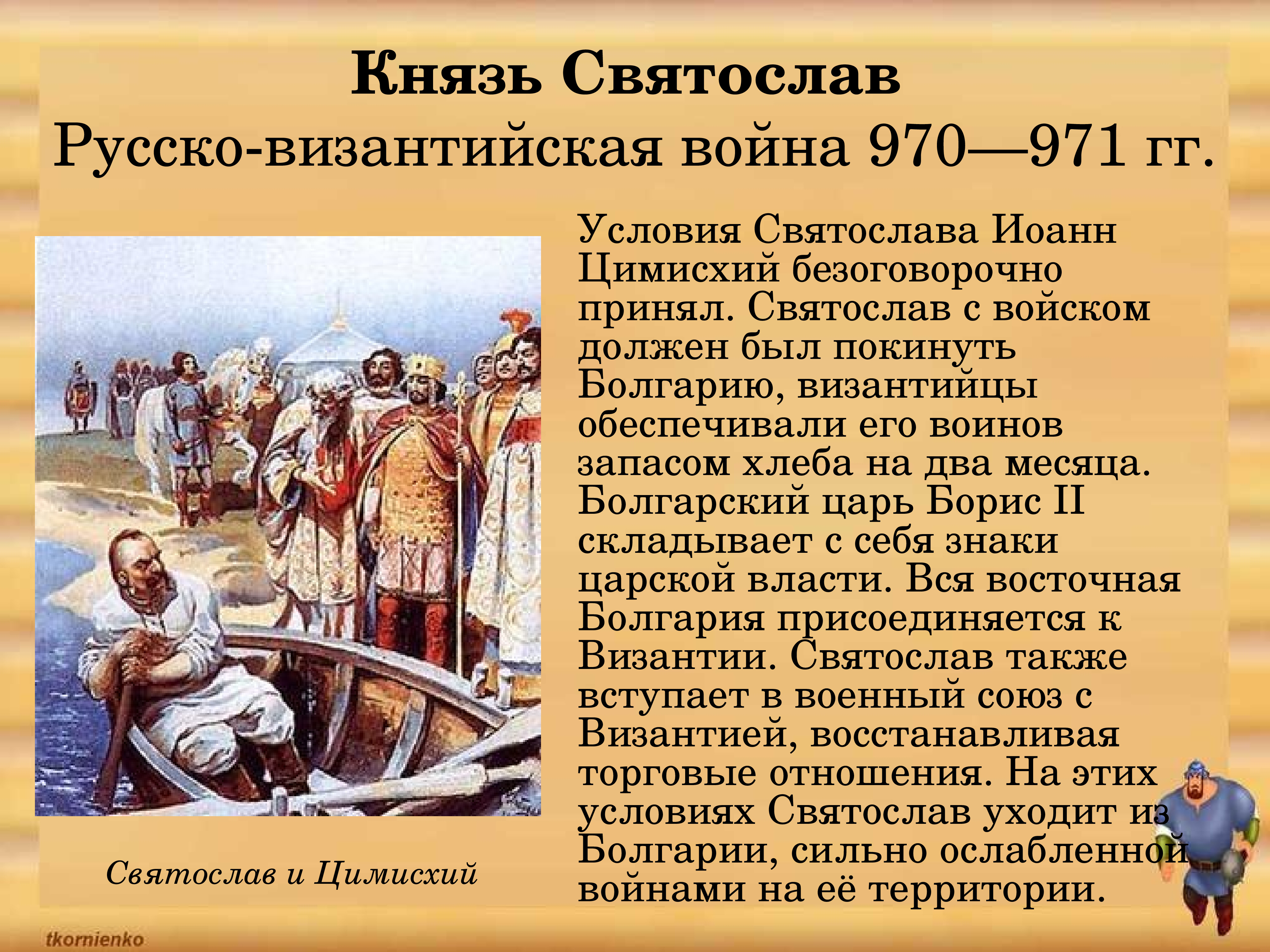 Князем какого города. Иоанн Цимисхий Византийский Император. Святослав Игоревич и Цимисхий. Святослав 970-971 война с Византией. Переговоры Святослава с императором Иоанном Цимисхием.