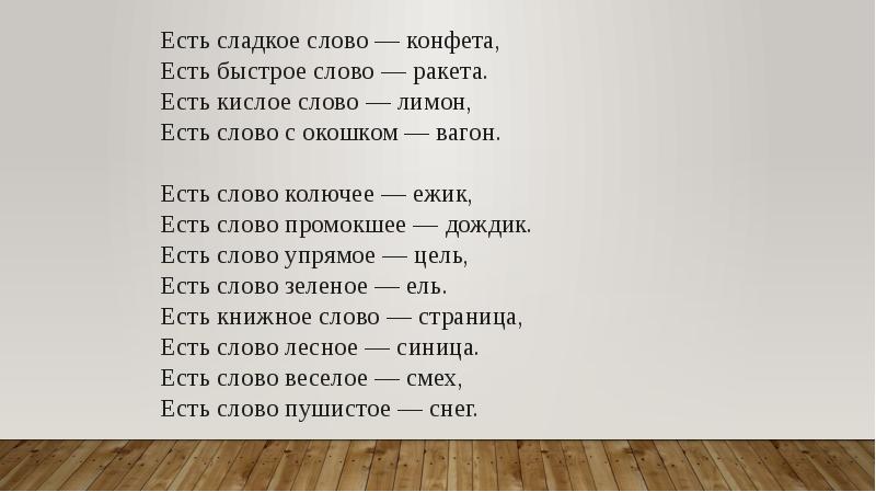 Где слово сладкий. Стихотворение есть сладкое слово. Есть быстрое слово ракета. Стихотворение есть сладкое слово конфета. Стихотворение какие бывают слова.