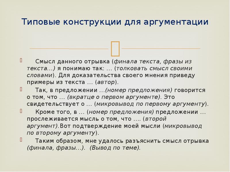 Для доказательства своего мнения приведу примеры из текста. Что такое Свобода сочинение ОГЭ. Типовые конструкции для сочинения с объяснением финала текста.