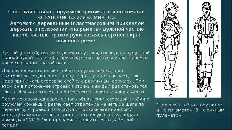 Положение автомата. Строевая стойка. Строевые приемы с оружием.