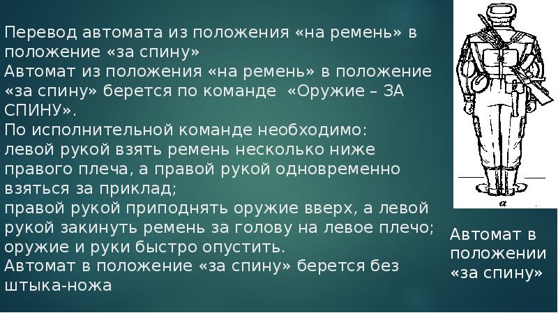 Положение аппарате. Положение оружия за спину. Положение автомата за спину. Оружие на ремень из положения за спину. Положение автомата на ремень.