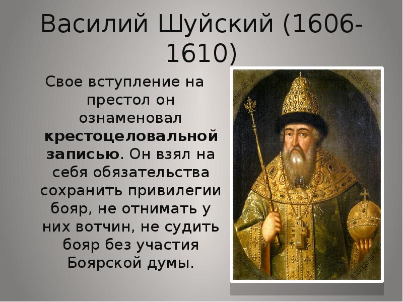 Боярский князь. Василий Шуйский 1606-1610. Василий Шуйский избран на царство. Боярин Василий Шуйский. Василий Шуйский был избранн царём в 1606 году на.