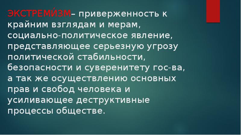 Приверженность справедливости. Приверженность к крайним взглядам и мерам. Хулиганство и вандализм разновидности экстремизма. Хулиганство и вандализм разновидности экстремизма сообщение.