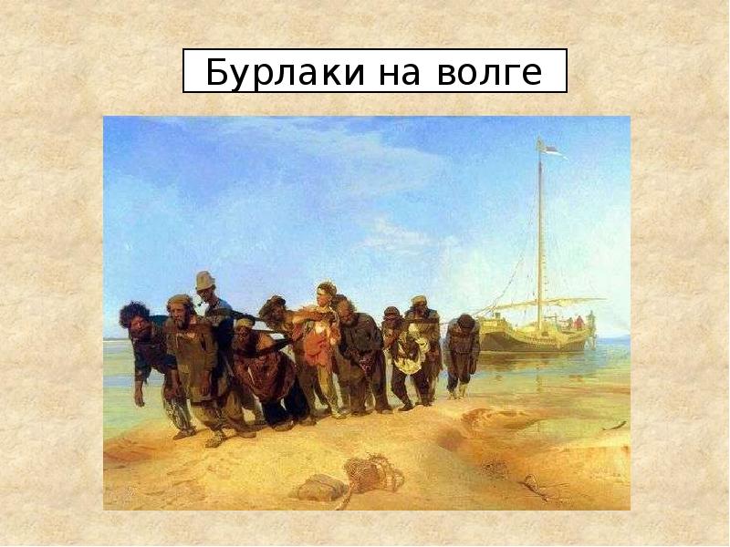 Картина приплыли. Репин Илья Ефимович приплыли. Илья Репин 1884 украинец. Картина Репина приплыли оригинал смотреть. 10 Русских художников 19 тире 18 века.