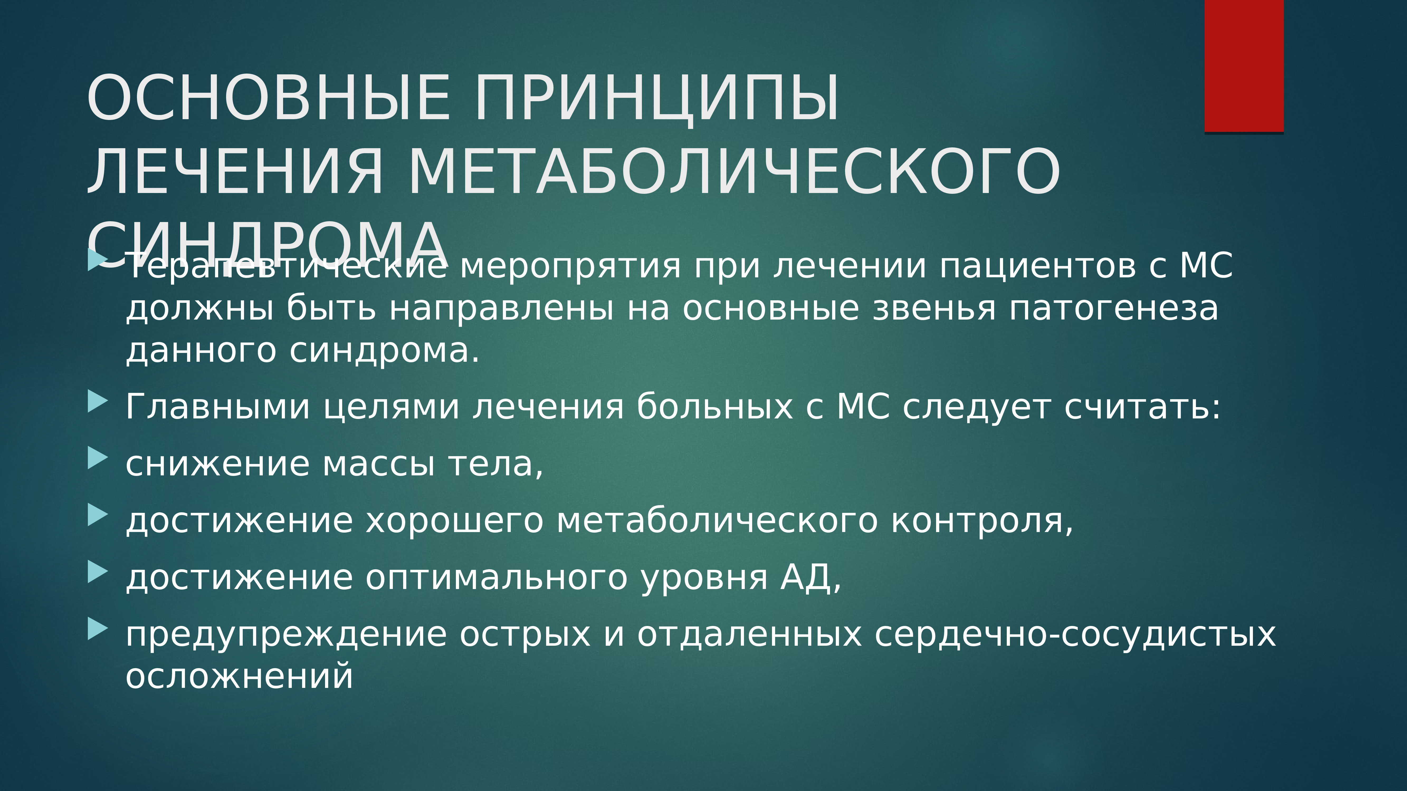 Лечение метаболического синдрома у женщин препараты схема