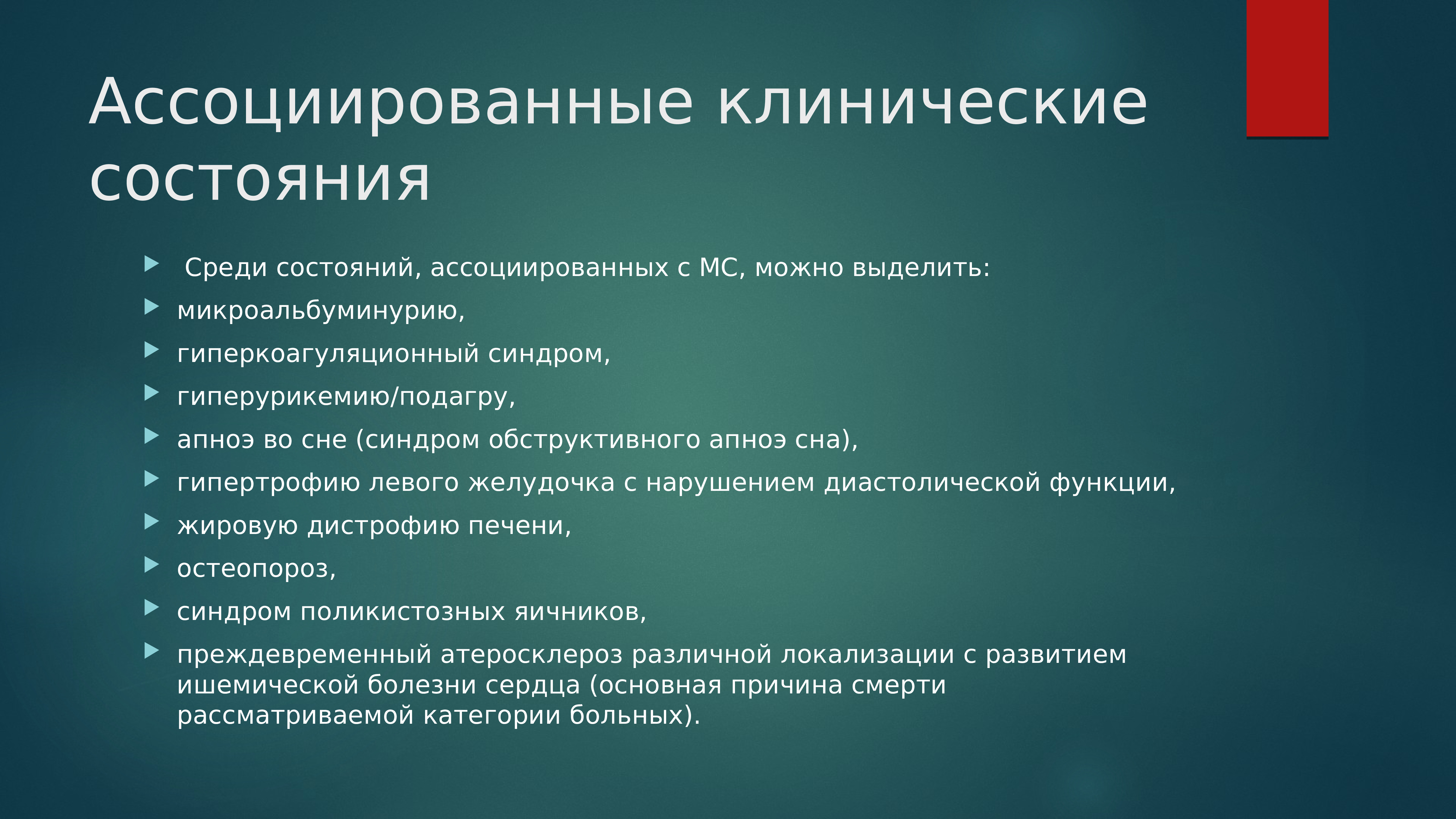 Среди состояний. Ассоциированные клинические состояния. Ассоциативные клинические состояния. Ассоциированные заболевания АГ. Клиническое состояние это.