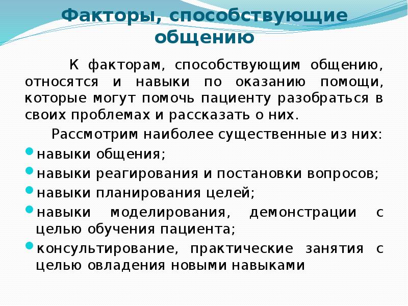 Условия способствующие общению