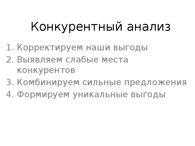 Презентация анализа конкурентов