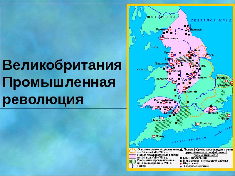 Великобритания промышленная революция презентация