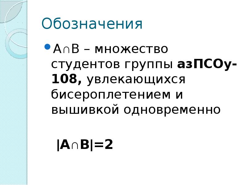 Объединенная мощность. Мощность объединения двух множеств. Формула объединения множеств. Составить множество множества студентов группа.