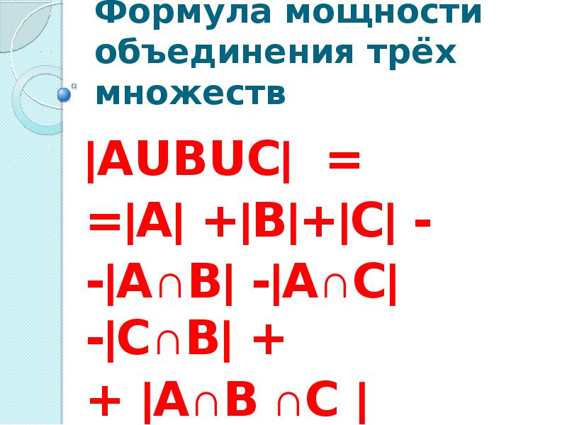 Объединения 3 2. Формула объединения трех множеств. Формула мощности объединения трех множеств. Мощность объединения. Формула мощности трех объединений.