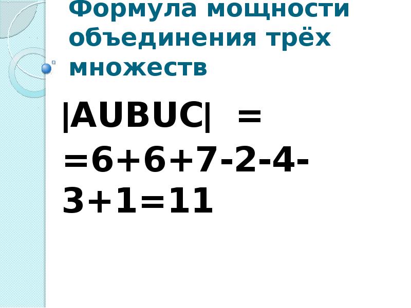 Объединение 3. Мощность объединения множеств формула. Формула объединения трех множеств. Формула мощности объединения трех множеств. Формула объединения 3 множеств.