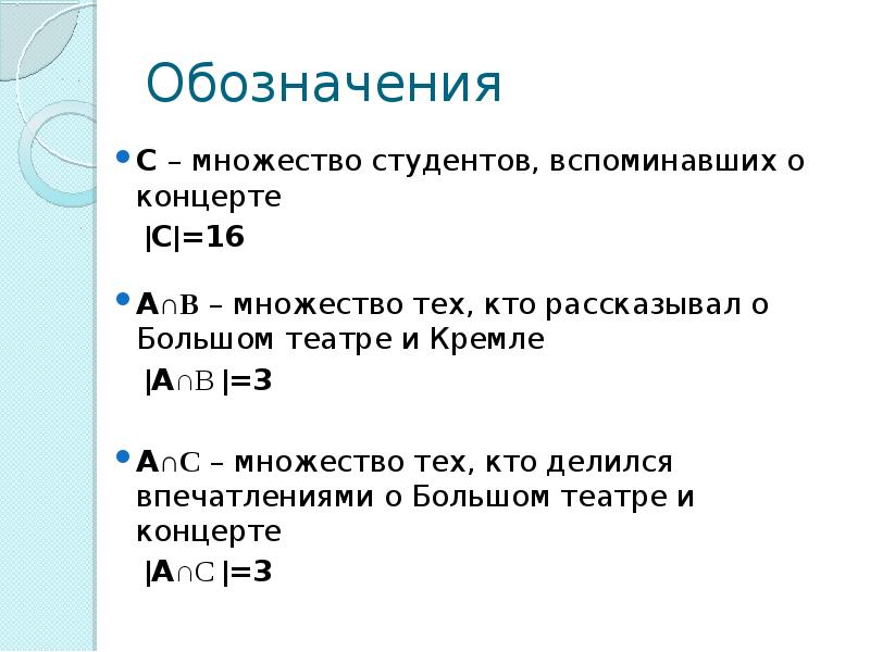 Обозначения 16. Пусть x – множество студентов, y – множество стульев в аудитории.