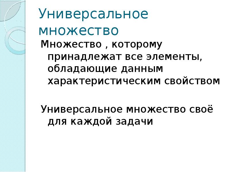 Универсальное множество. Свойства универсального множества. Характеристическое множество.