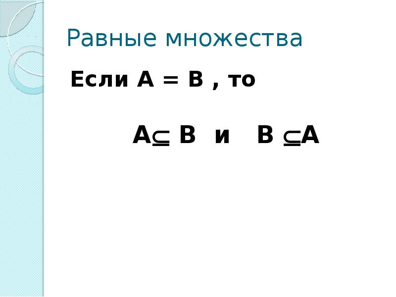 Положительные числа. Если a b с то и. Если a>b то. Неравенства теорема. Правило сечения.