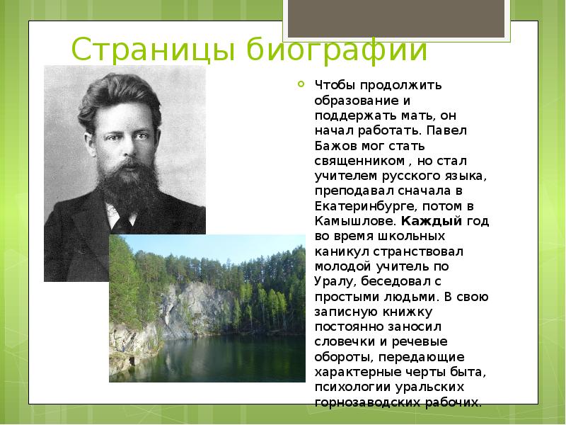 Бажов краткая биография 4 класс. Бажов Павел Петрович молодой. Павел Петрович Бажов Сурикова. Павел Петрович Бажов Камышлов. Бажов в Камышлове.