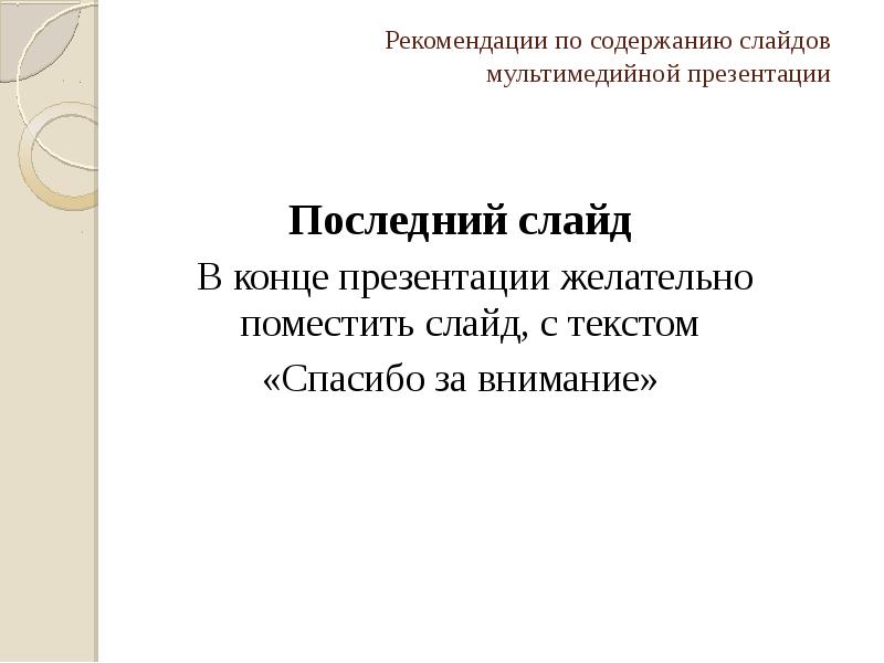 Каким слайдом закончить презентацию