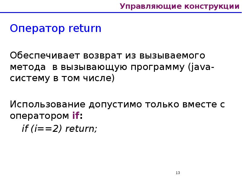 Управляющие конструкции Оператор return  Обеспечивает возврат из вызываемого метода в