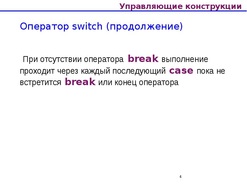 Управляющие конструкции